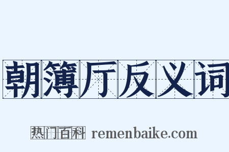 朝簿厅反义词是什么意思的图片